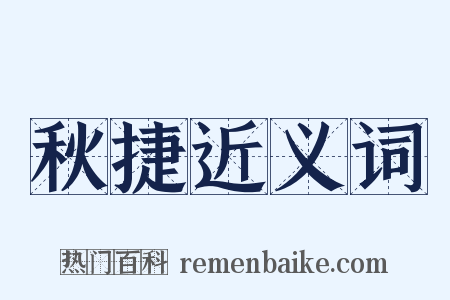 秋捷近义词是什么意思的图片